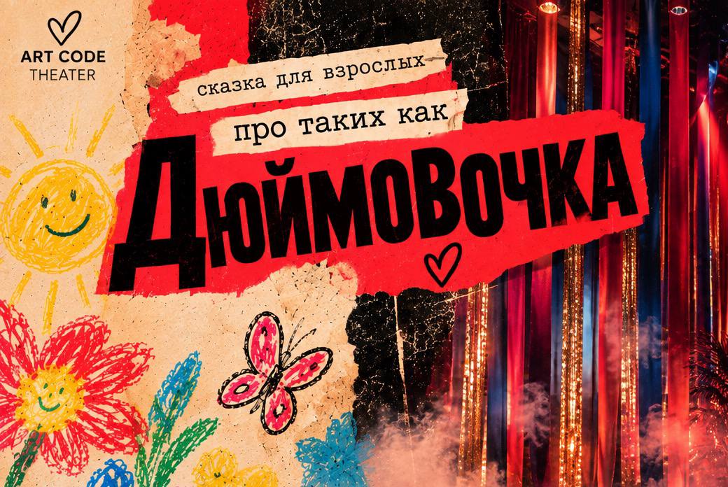Cover photo for сказка про таких как ДЮЙМОВОЧКА by Art Code Theater