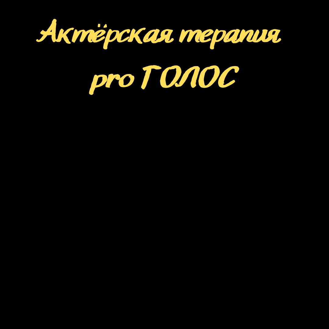Cover photo for Актёрская терапия  proГОЛОС by Art Code Theater