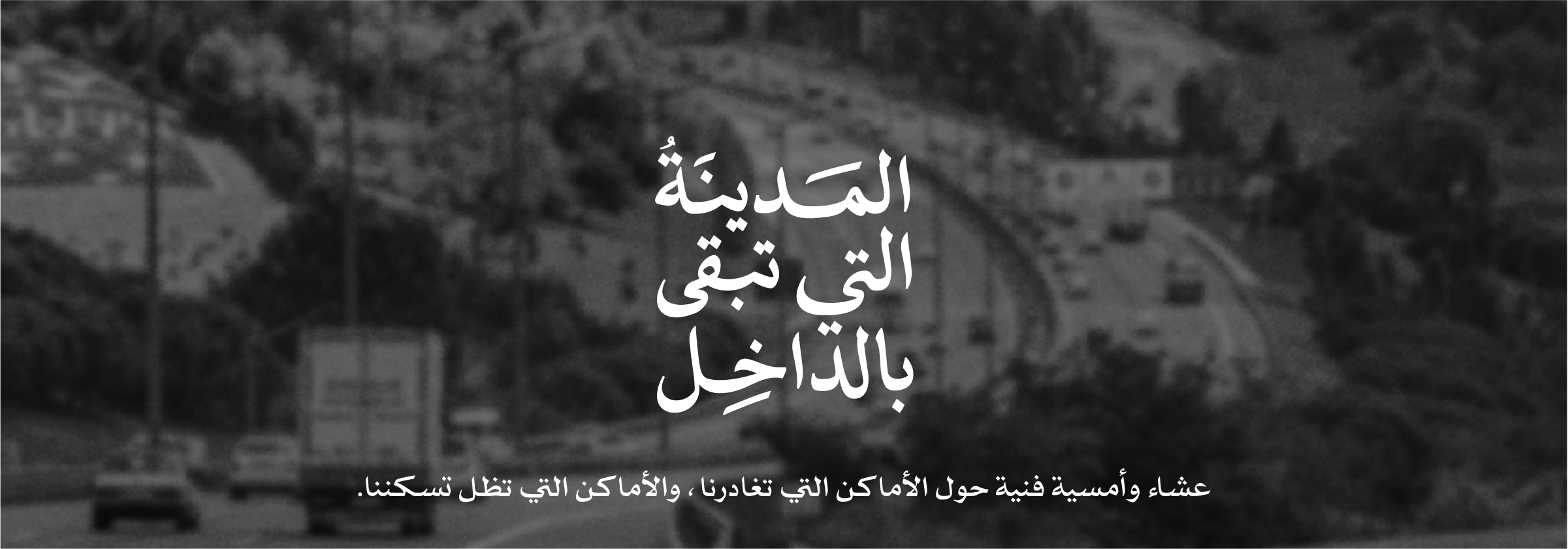 Cover photo for المدينة التي تبقى بالداخل by noon coffee & culture