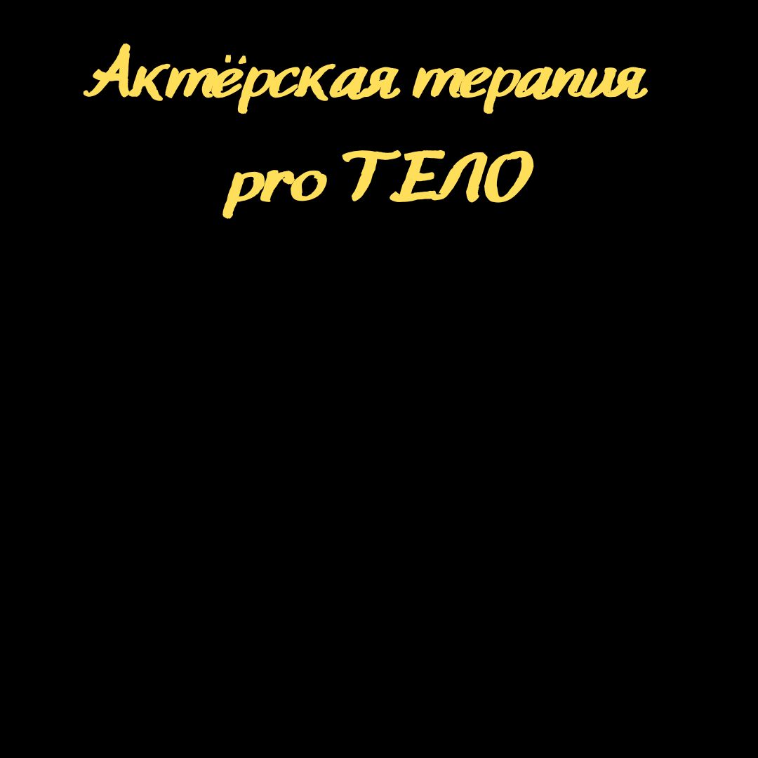 Cover photo for Актёрская терапия  proТЕЛО by Art Code Theater